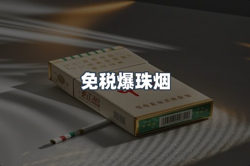 免税爆珠烟